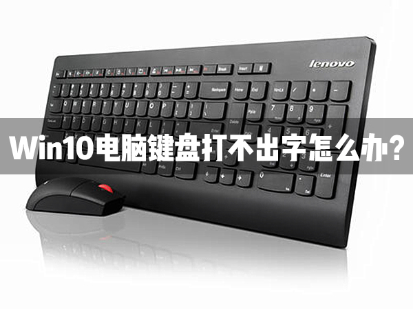 Win10电脑键盘打不出字怎么办？