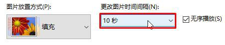 Win10桌面壁纸怎么设置10秒自动切换？