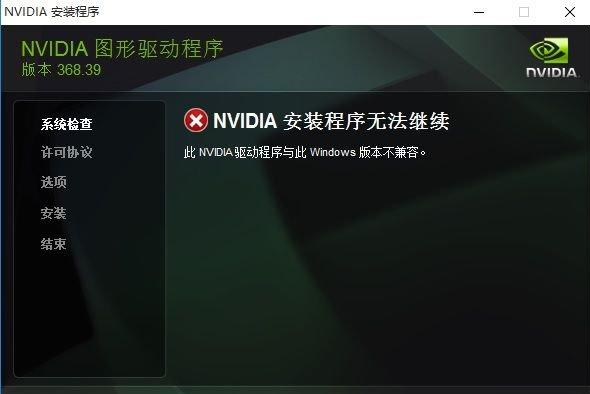 Win10专业版安装英伟达显卡驱动失败怎么办