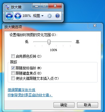 Win7旗舰版启动放大镜的快捷键是什么？