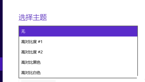 Win10系统高对比度反转颜色如何设置？