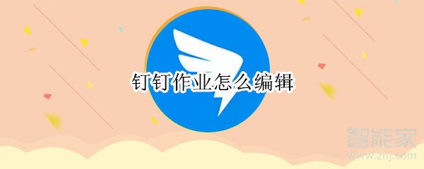 钉钉作业怎么编辑