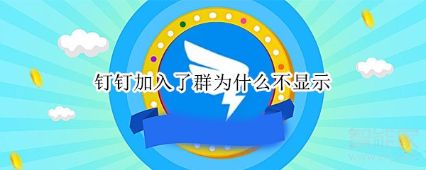 钉钉加入了群为什么不显示