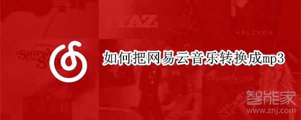 如何把网易云音乐转换成mp3