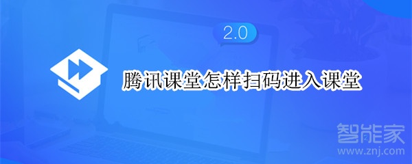 腾讯课堂怎样扫码进入课堂