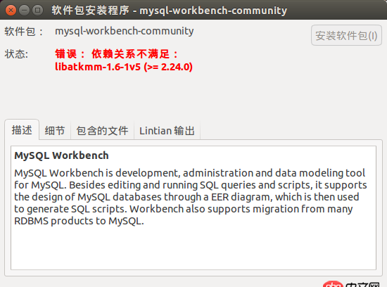 ubuntu安装mysqlworkbench依赖关系不满足。