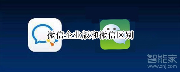 微信企业版和微信区别