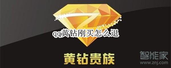 qq黄钻刚买怎么退