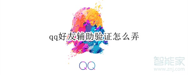 qq好友辅助验证怎么弄