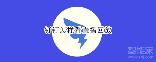 钉钉怎样看直播回放