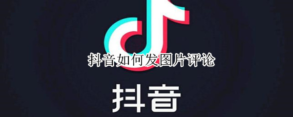 抖音如何发图片评论