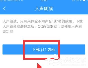 QQ阅读如何开启人声朗读？QQ阅读开启人声朗读的方法