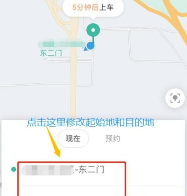 滴滴如何修改行程目的地？