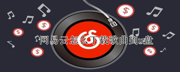 网易云怎么下载歌曲到u盘