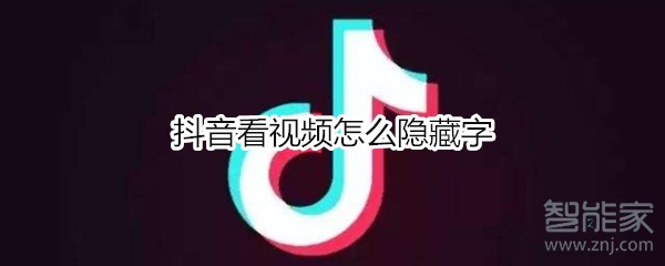 抖音看视频怎么隐藏字