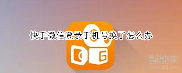 快手微信登录手机号换了怎么办