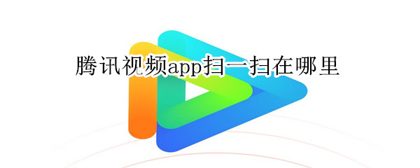 腾讯视频app扫一扫在哪里