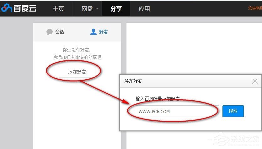 百度云网盘中如何添加好友？百度云网盘添加好友的方法