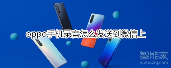 oppo手机录音怎么发送到微信上