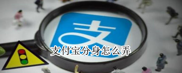 支付宝分身怎么弄