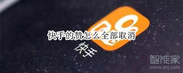 快手的赞怎么全部取消