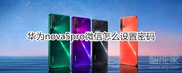 华为nova5pro微信怎么设置密码