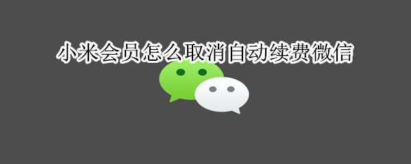 小米会员怎么取消自动续费微信