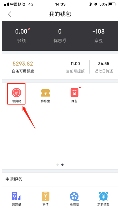 京东APP领货码在哪里 京东APP中找到领货码的具体方法