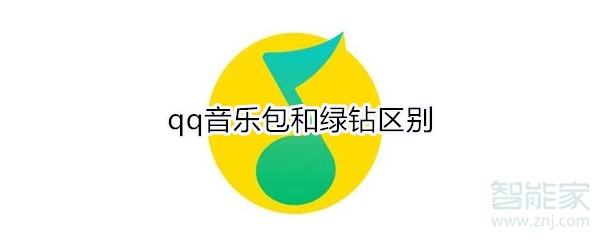 qq音乐包和绿钻区别