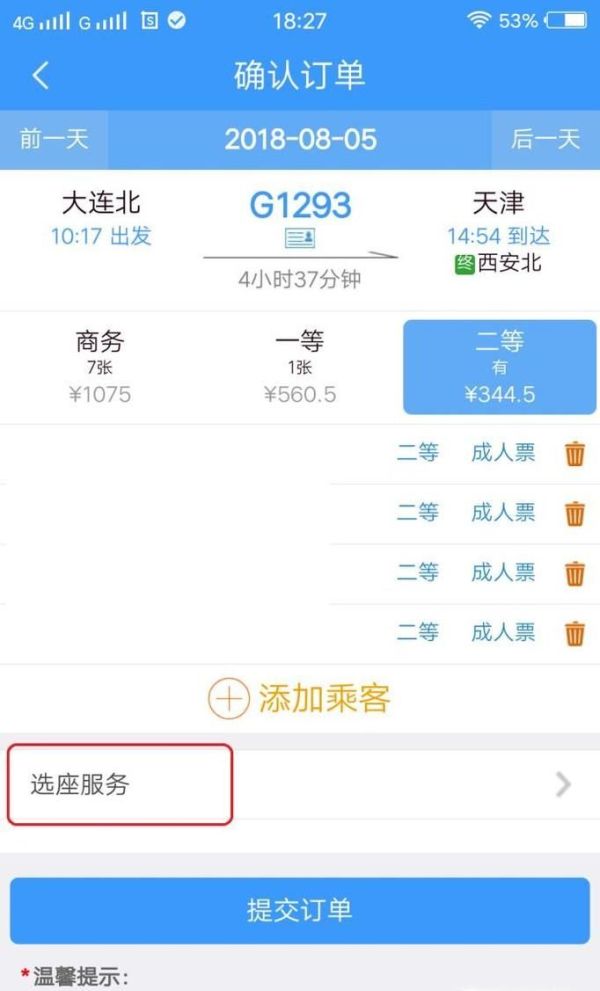 铁路12306怎么选座