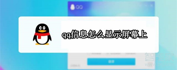 qq信息怎么显示屏幕上