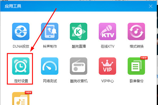 如何设置酷狗音乐定时关机？酷狗音乐定时关机的设置方法