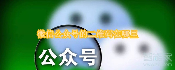 微信公众号的二维码在哪里