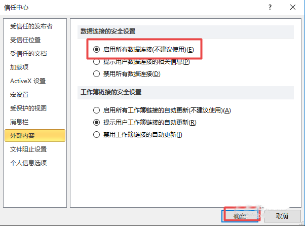 如何启用excel2010表格的所有外部链接 启用excel2010表格所有外部链接的教程