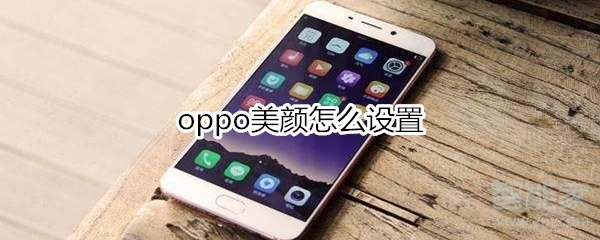 oppo美颜怎么设置