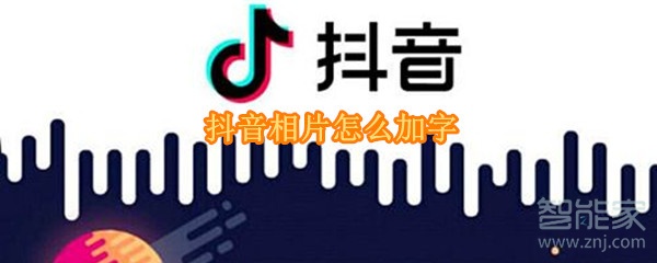 抖音相片怎么加字