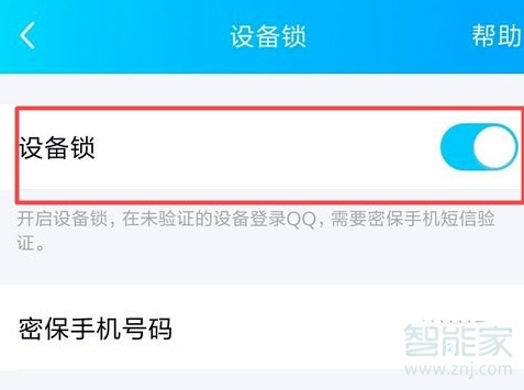 新版qq设备锁怎么关闭