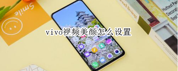 vivo视频美颜怎么设置