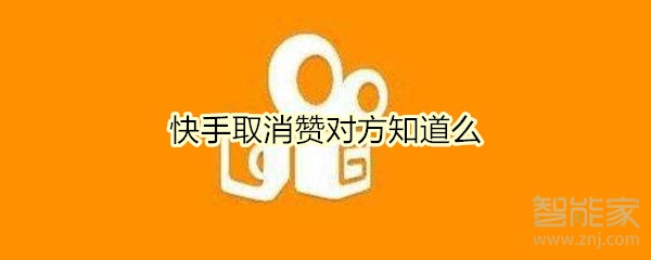 快手取消赞对方知道么