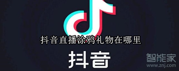 抖音直播涂鸦礼物在哪里