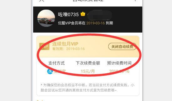 优酷自动续费怎么取消会员