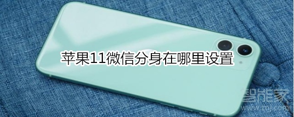 苹果11微信分身在哪里设置