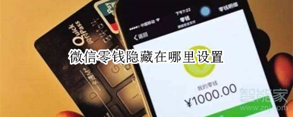 微信零钱隐藏在哪里设置