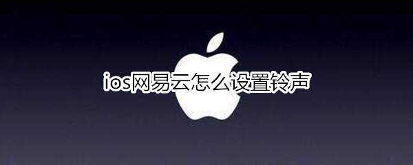 ios网易云怎么设置铃声