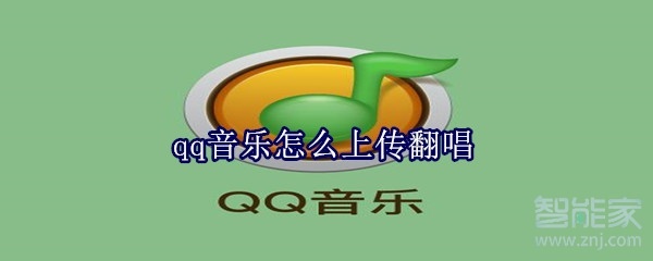 qq音乐怎么上传翻唱