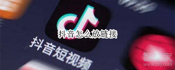 抖音怎么放链接