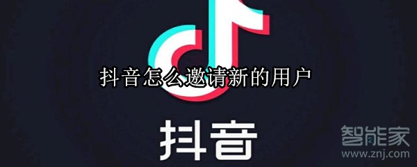 抖音怎么邀请新的用户