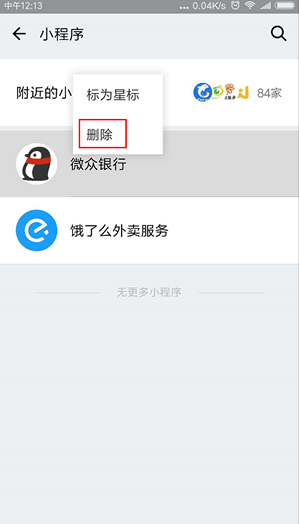 如何删除微信小程序 删除微信小程序的教程