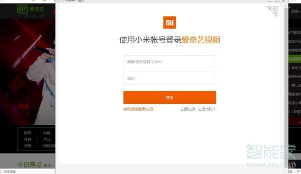 小米账号怎么登陆爱奇艺