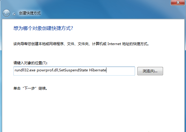 win7台式机怎么在桌面创建休眠快捷键